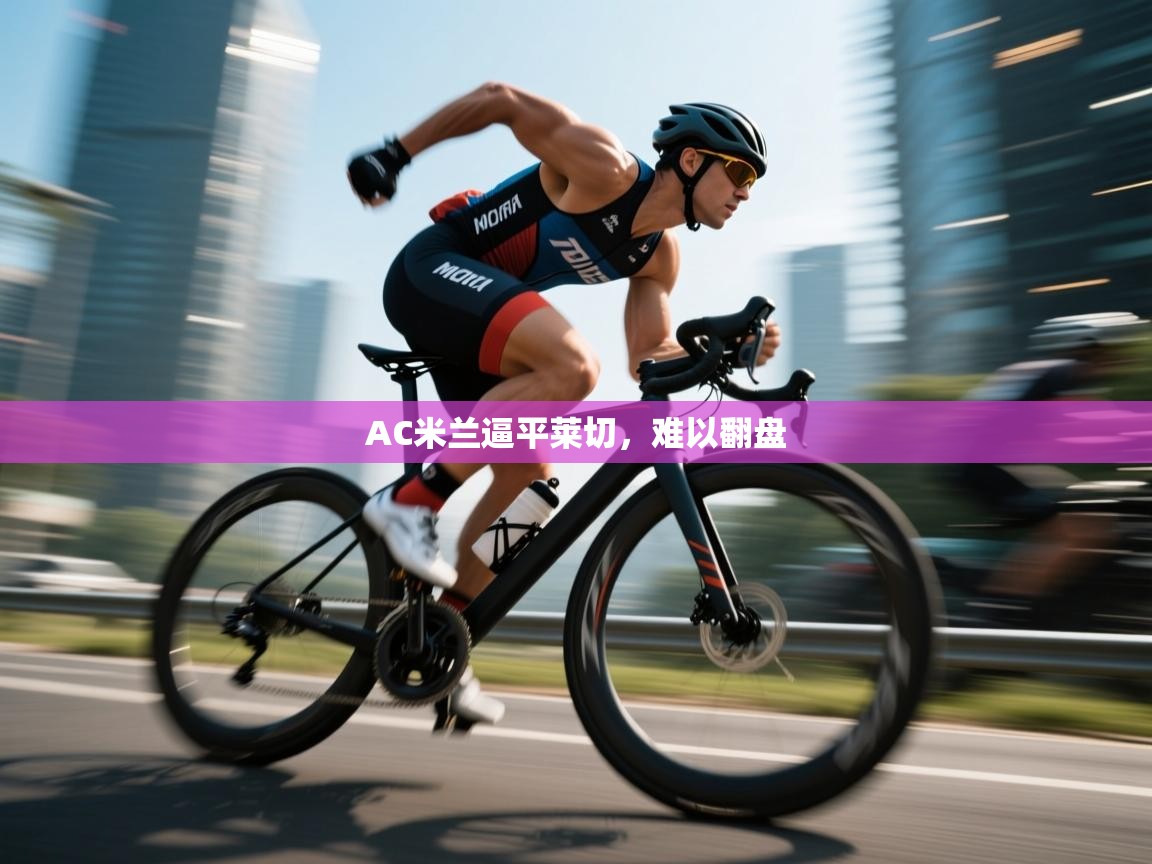 开云体育官方版下载-AC米兰逼平莱切,难以翻盘 第2张