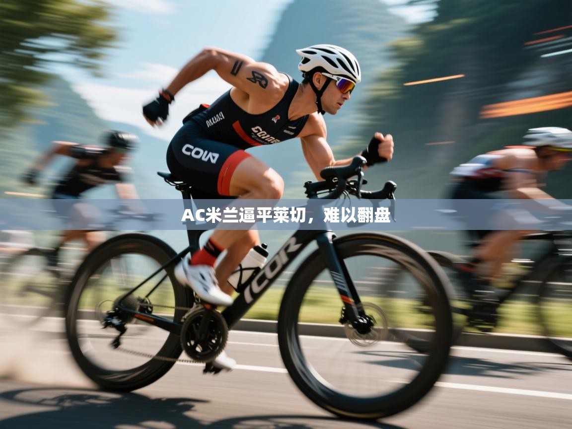 开云体育官方版下载-AC米兰逼平莱切,难以翻盘 第3张