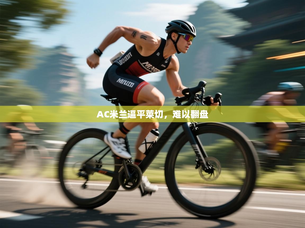 开云体育官方版下载-AC米兰逼平莱切,难以翻盘 第4张