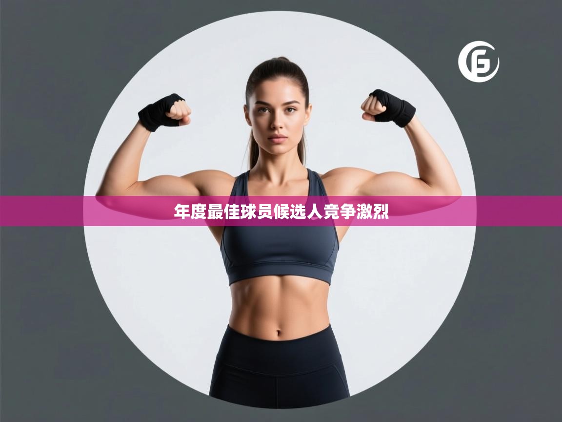 开云体育消息订阅关闭-年度最佳球员候选人竞争激烈 第4张