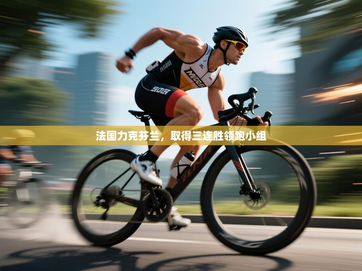 云开体育官网入口-法国力克芬兰，取得三连胜领跑小组