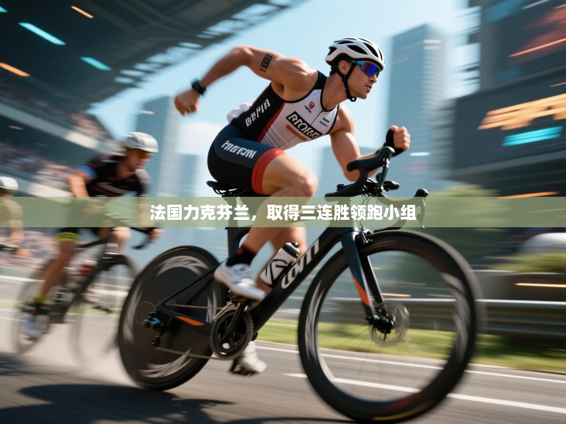 云开体育官网入口-法国力克芬兰，取得三连胜领跑小组  第3张