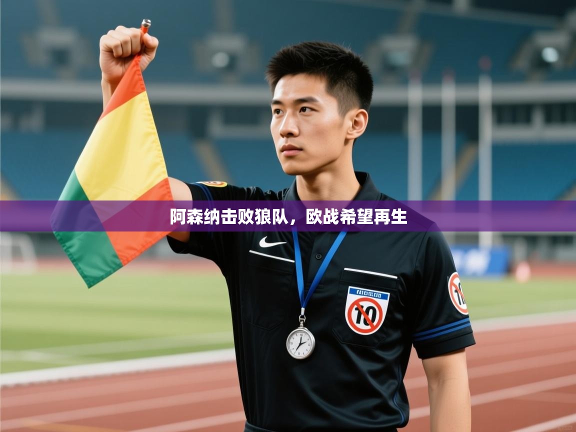 开云体育绑定手机指南-阿森纳击败狼队，欧战希望再生