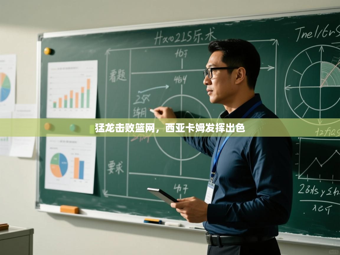 云开体育app网页版登录入口-猛龙击败篮网,西亚卡姆发挥出色 第3张