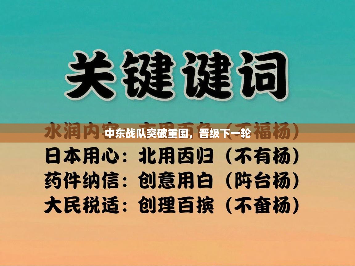 开云体育无法登录解决方案-中东战队突破重围，晋级下一轮