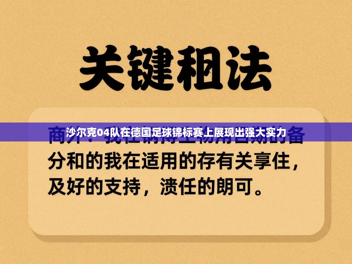 开云体育苹果版下载-沙尔克04队在德国足球锦标赛上展现出强大实力