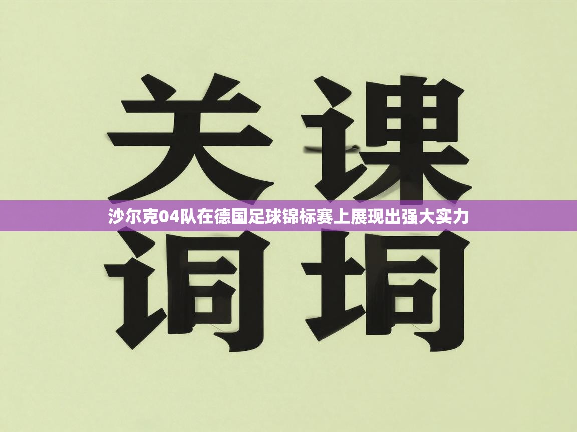 开云体育苹果版下载-沙尔克04队在德国足球锦标赛上展现出强大实力 第3张