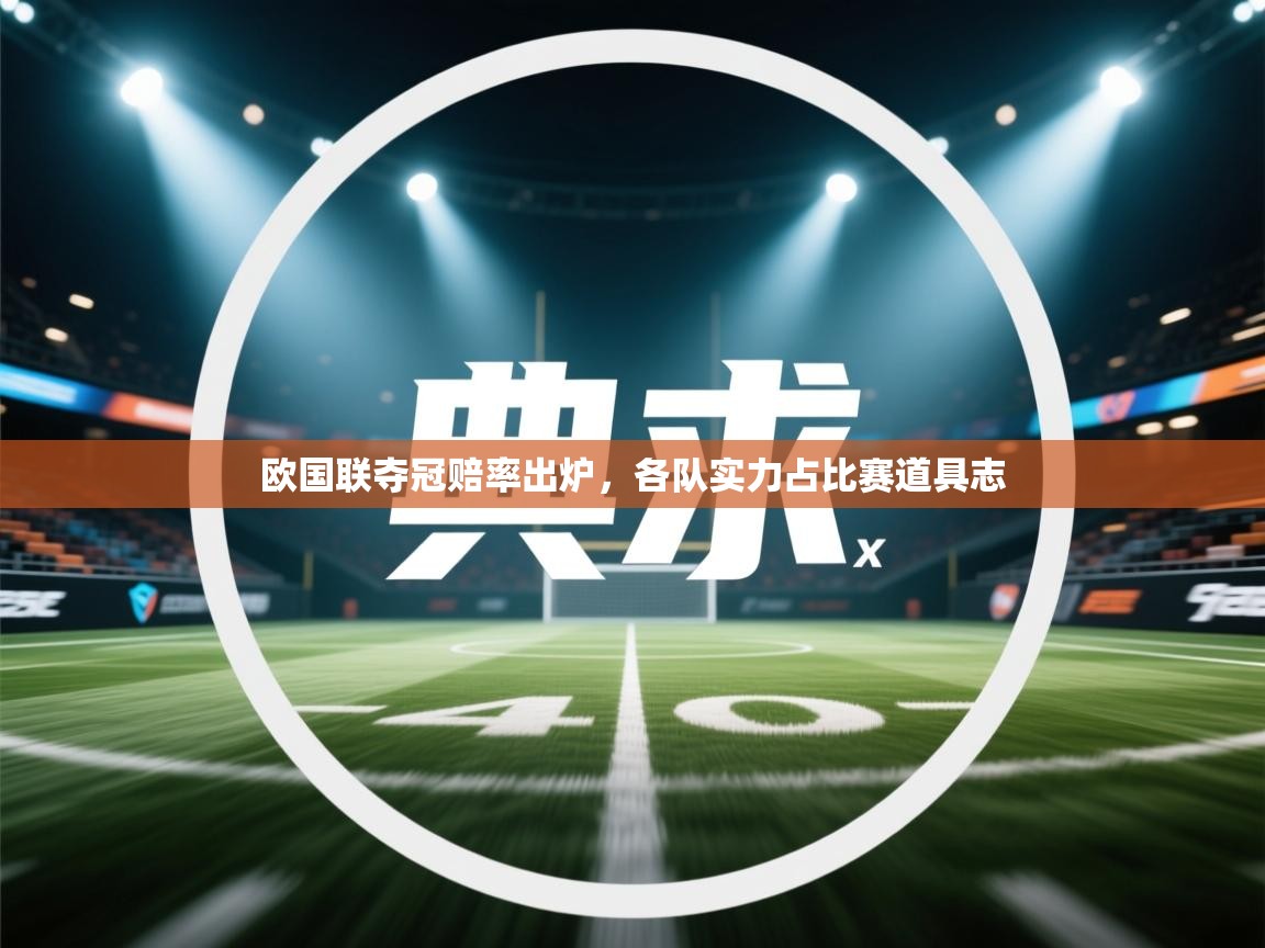开云体育在线入口-欧国联夺冠赔率出炉，各队实力占比赛道具志  第3张