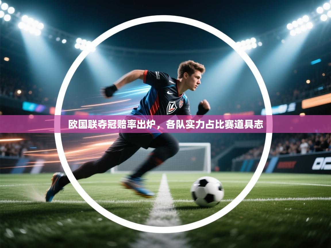 开云体育在线入口-欧国联夺冠赔率出炉，各队实力占比赛道具志  第4张