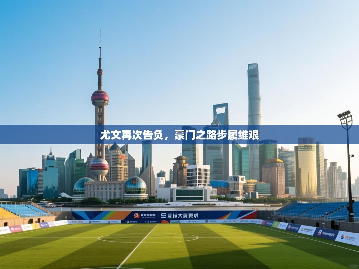 开云体育app官网入口-尤文再次告负，豪门之路步履维艰