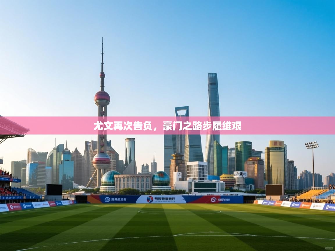 开云体育app官网入口-尤文再次告负，豪门之路步履维艰  第2张