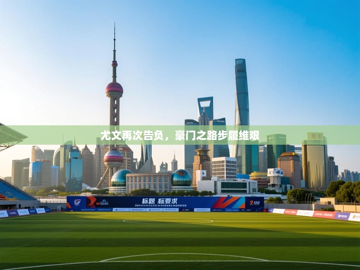 开云体育app官网入口-尤文再次告负，豪门之路步履维艰  第4张