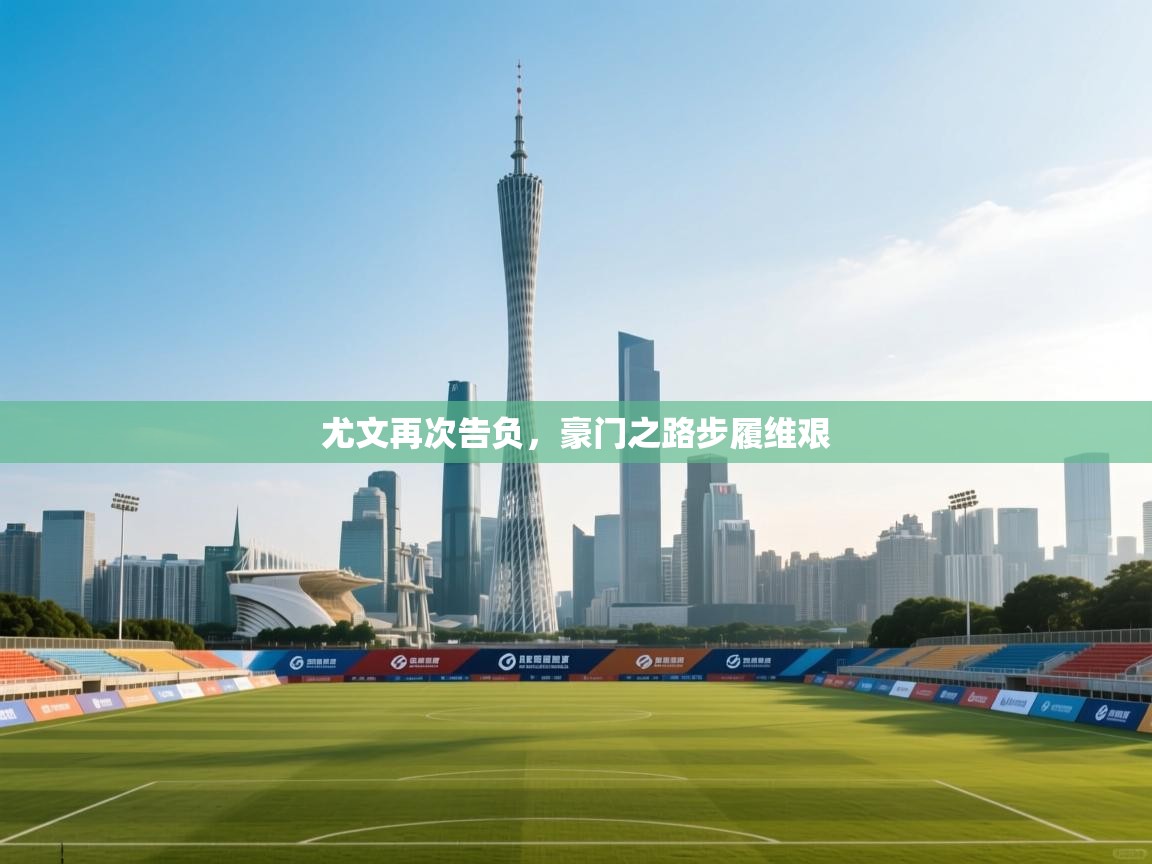 开云体育app官网入口-尤文再次告负，豪门之路步履维艰  第3张