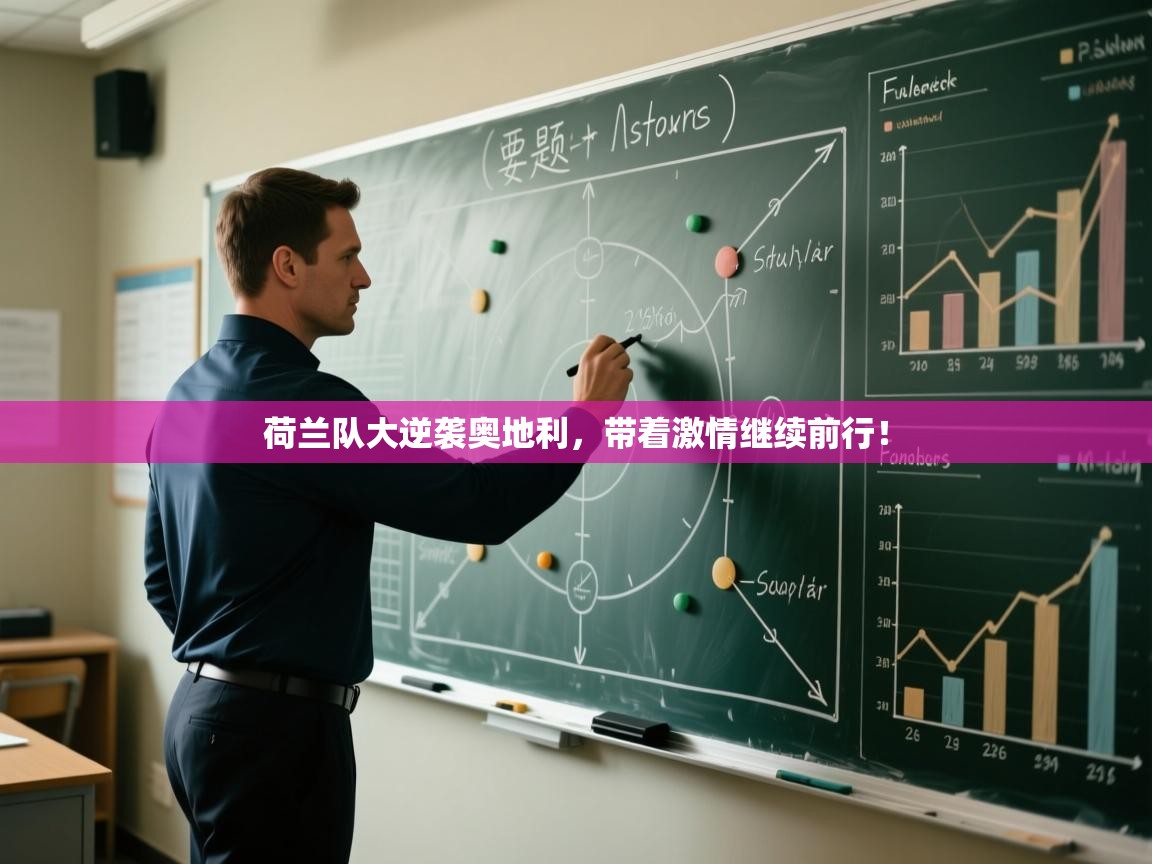 开云体育直播-荷兰队大逆袭奥地利，带着激情继续前行！  第4张