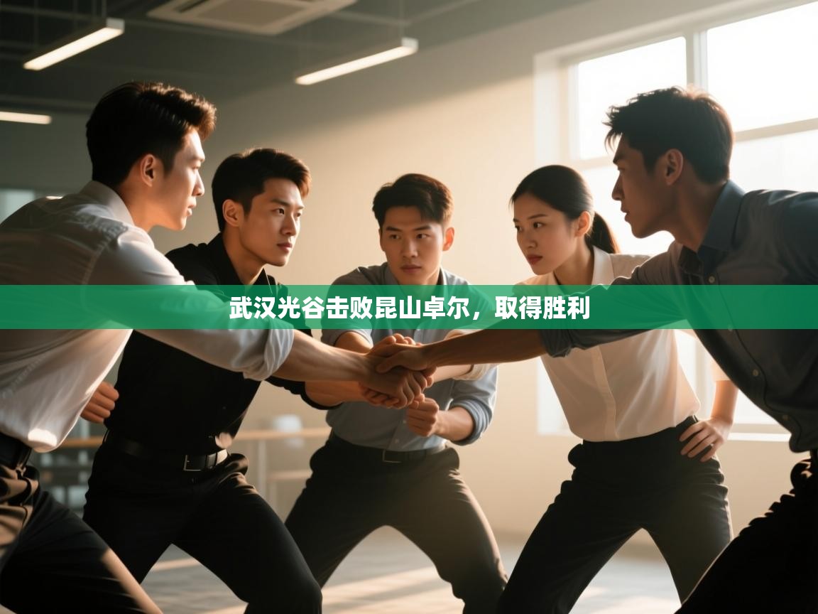 开云体育赛事比分直播-武汉光谷击败昆山卓尔，取得胜利  第2张