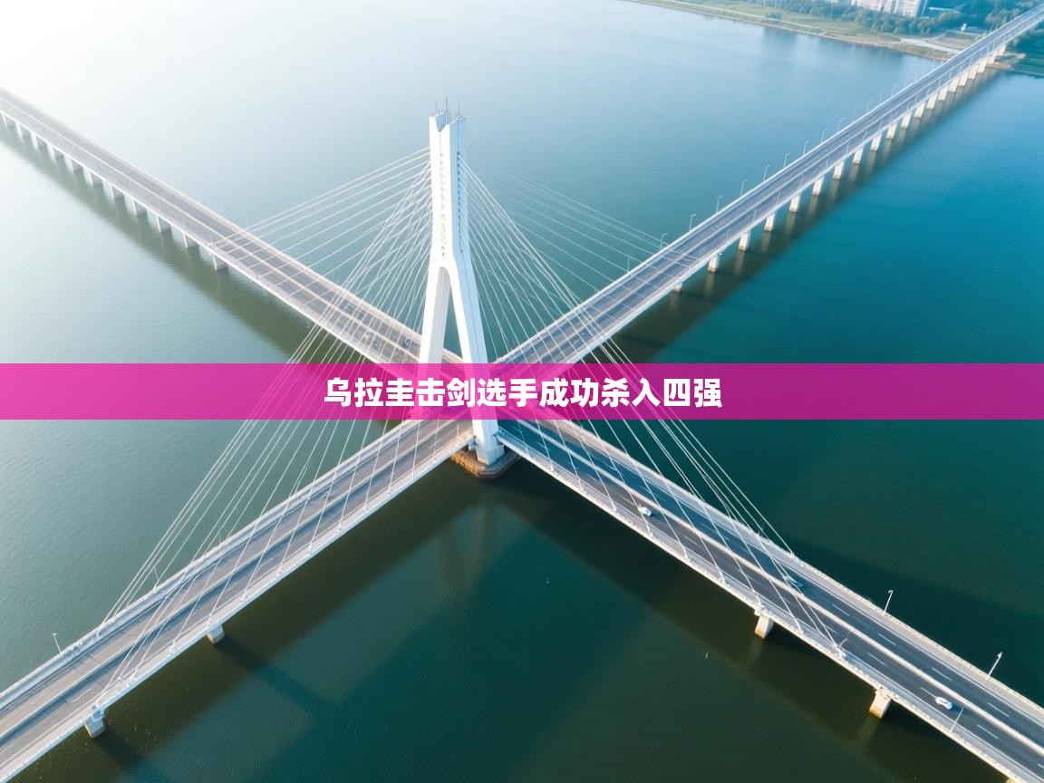 开云体育修改登录密码-乌拉圭击剑选手成功杀入四强