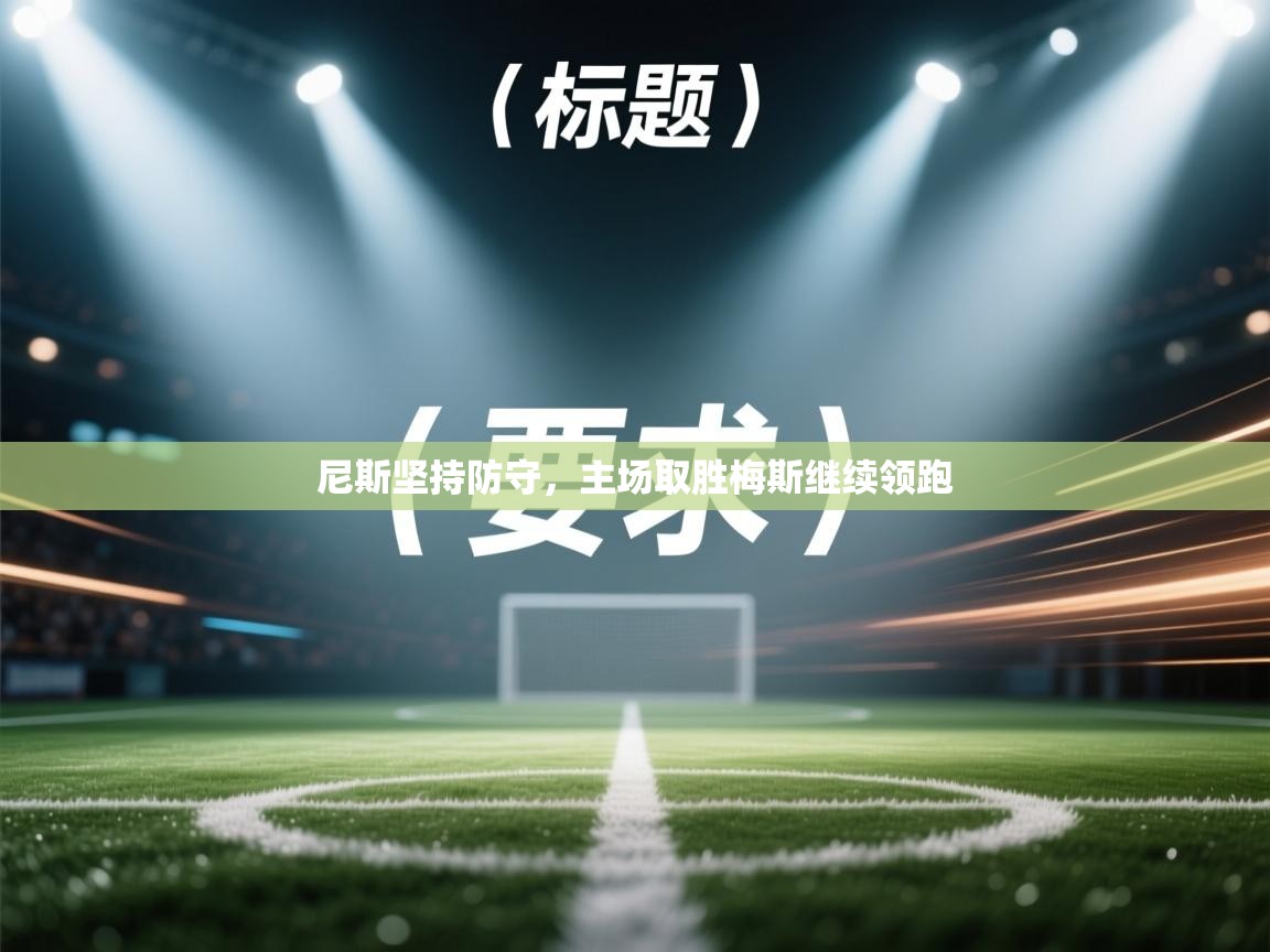 云开体育app登录入口-尼斯坚持防守,主场取胜梅斯继续领跑 第3张