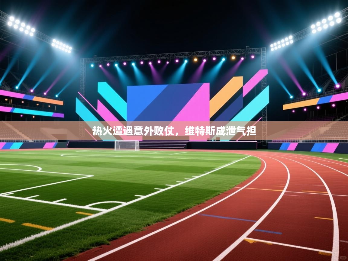 云开体育官网-热火遭遇意外败仗，维特斯成泄气担  第4张