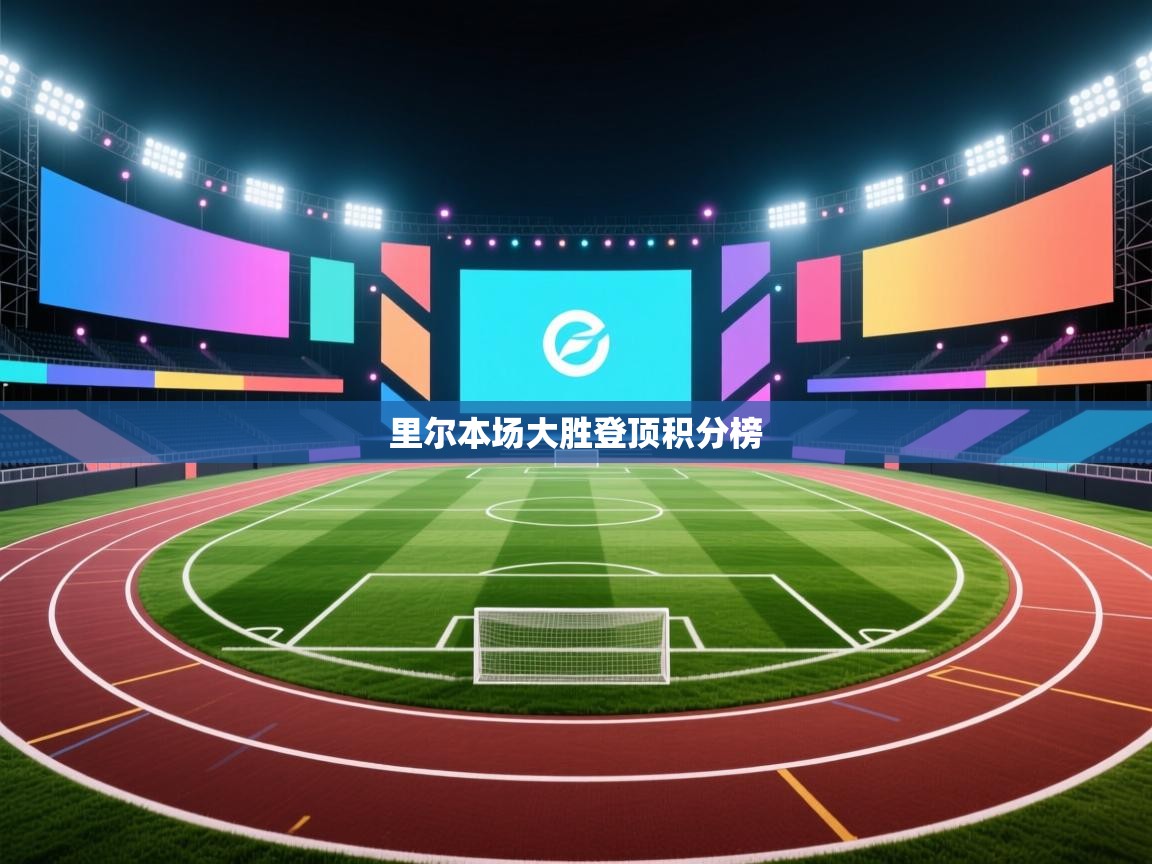 开云体育app下载安卓-里尔本场大胜登顶积分榜