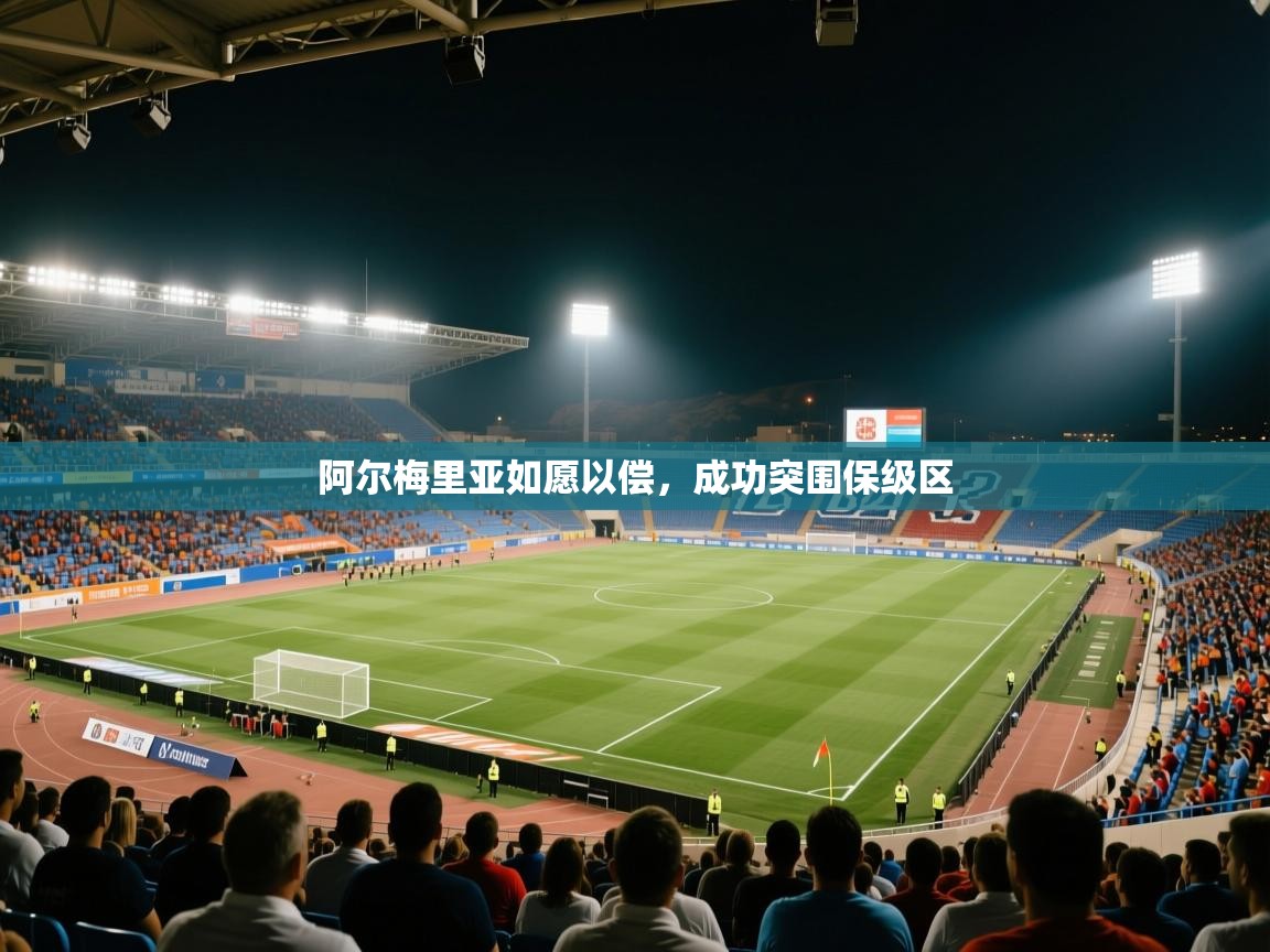 开云体育旧版下载地址-阿尔梅里亚如愿以偿，成功突围保级区