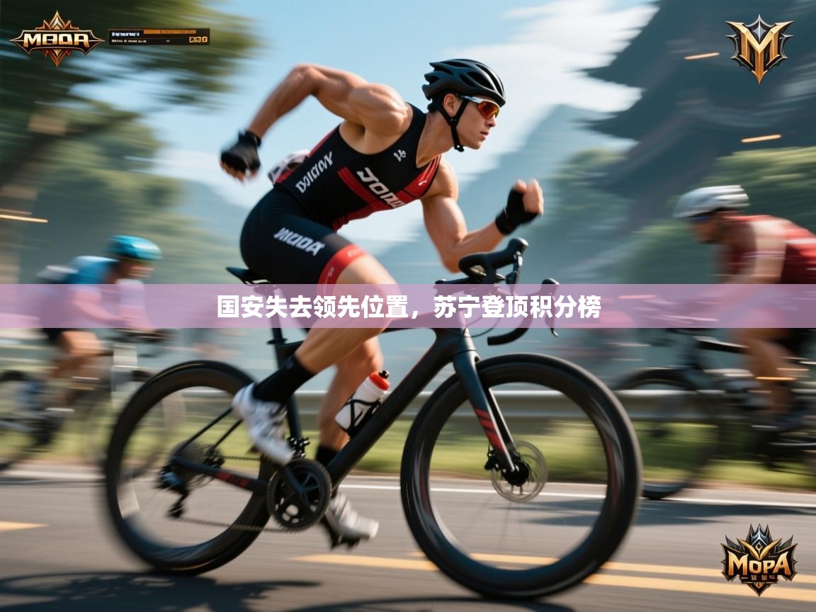 开云体育app官网入口网页版-国安失去领先位置，苏宁登顶积分榜  第2张