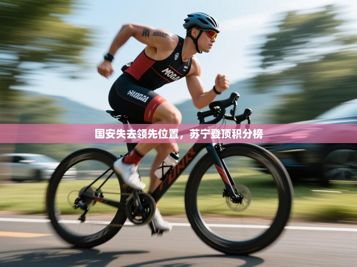 开云体育app官网入口网页版-国安失去领先位置，苏宁登顶积分榜  第4张