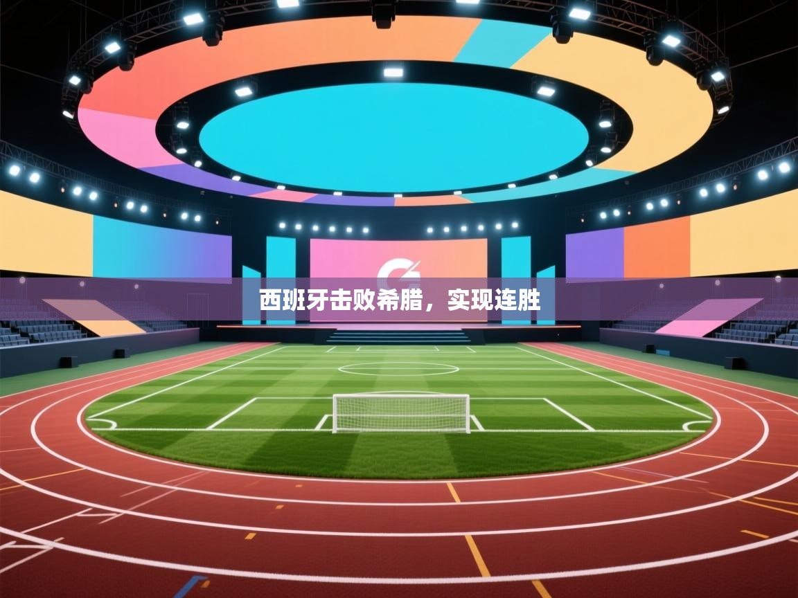 开云体育app下载安卓-西班牙击败希腊，实现连胜