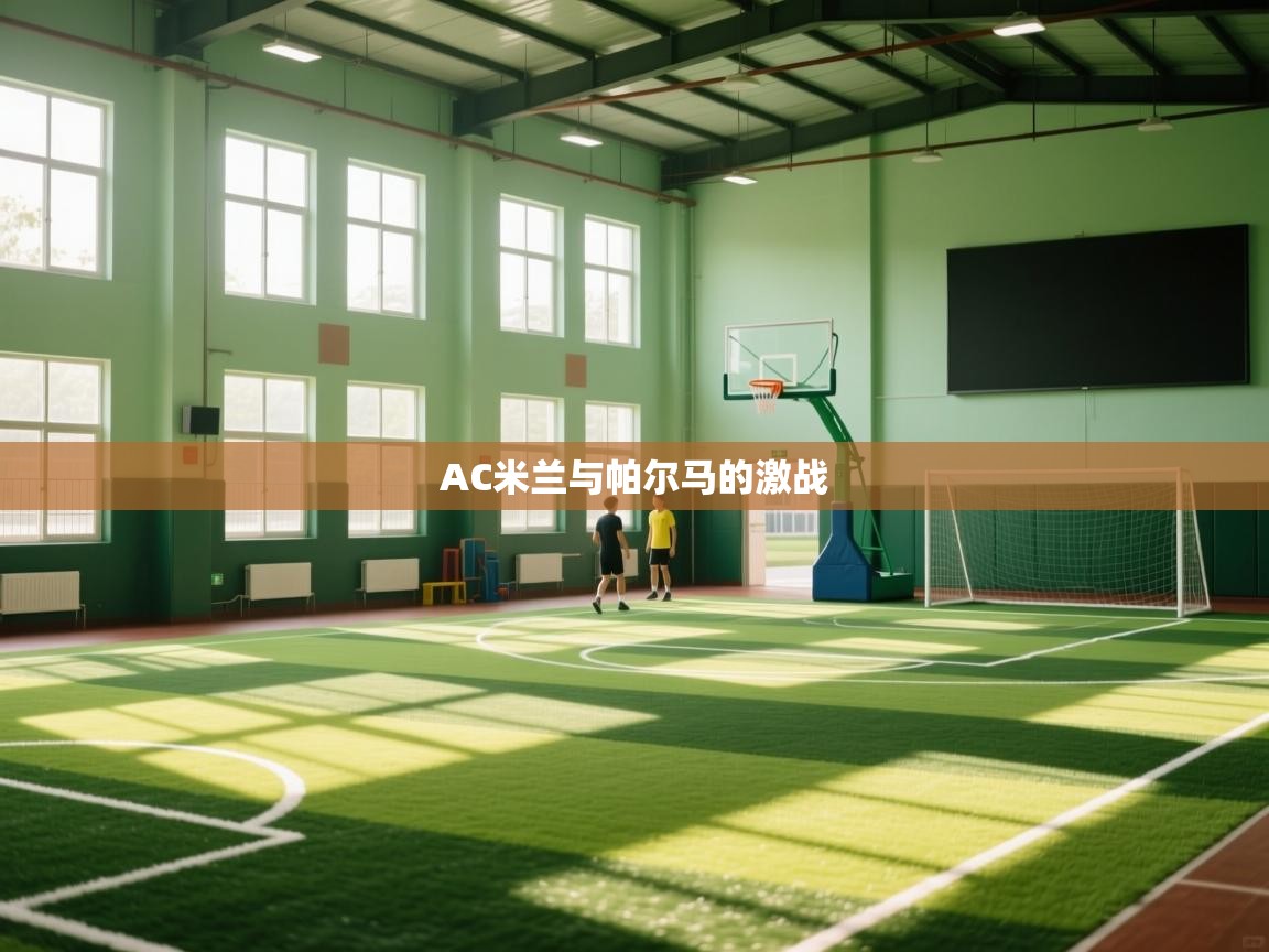 开云·体育app中国官方网站-AC米兰与帕尔马的激战  第2张