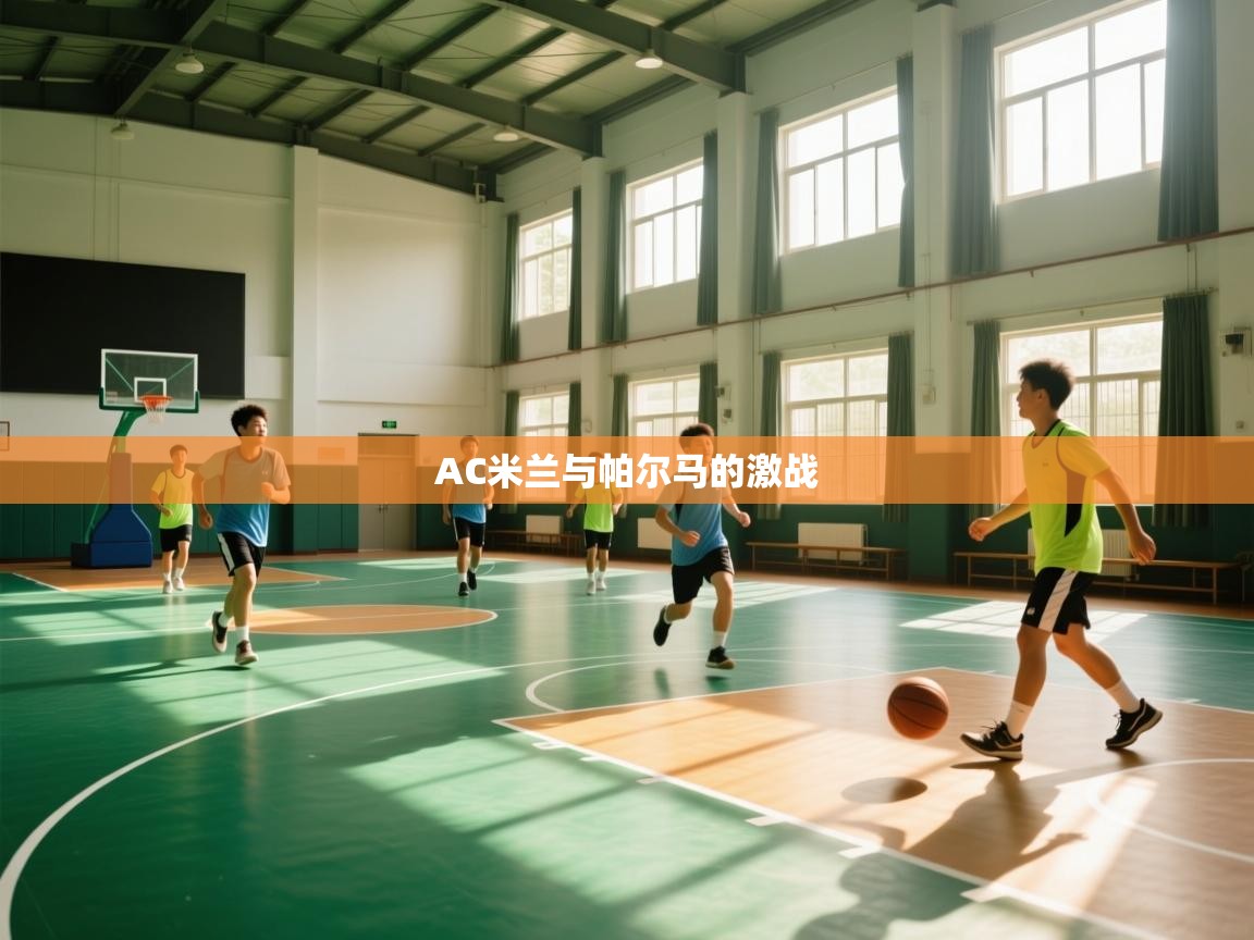 开云·体育app中国官方网站-AC米兰与帕尔马的激战  第4张