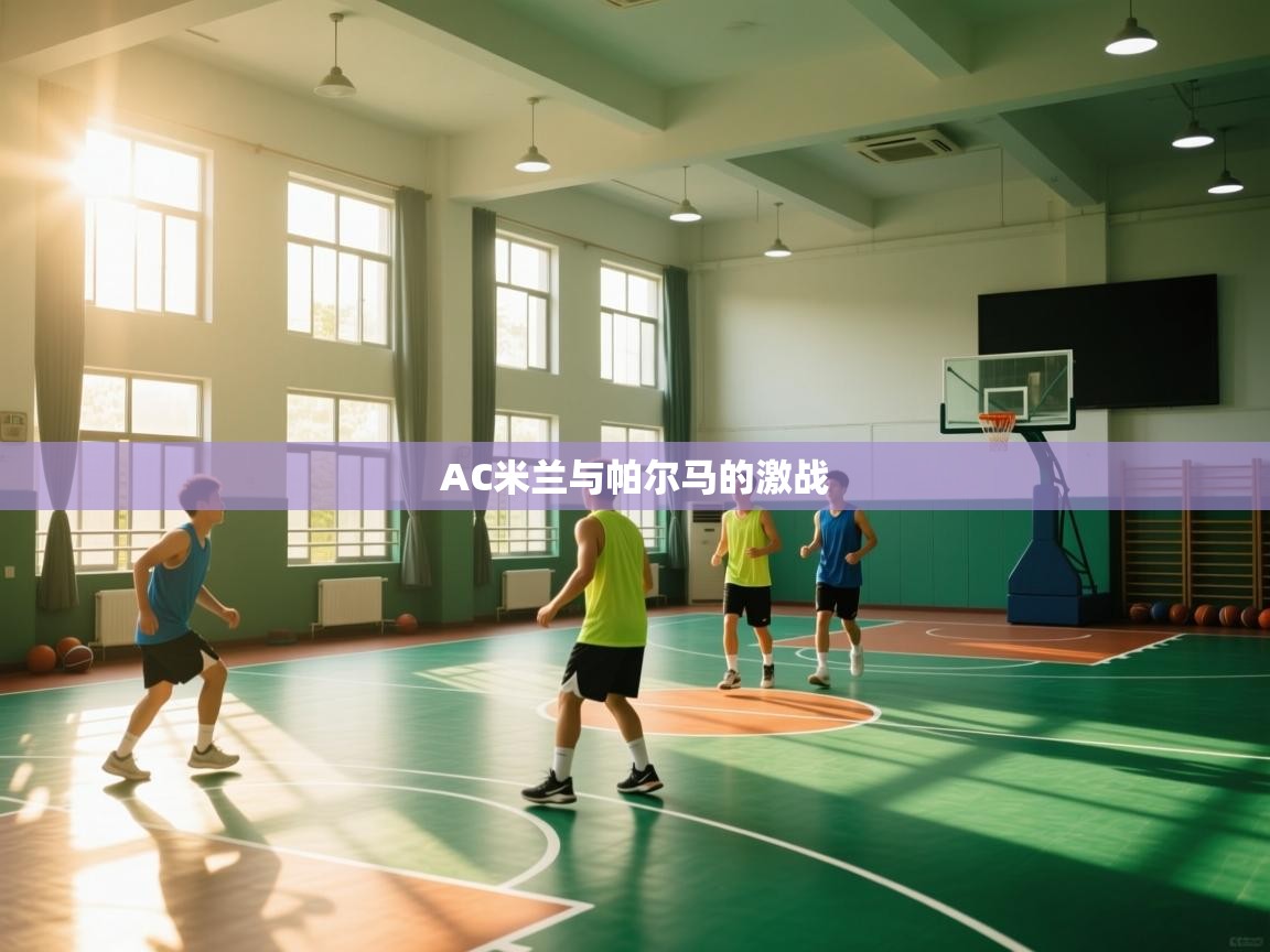 开云·体育app中国官方网站-AC米兰与帕尔马的激战  第3张