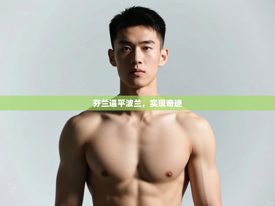 kaiyun体育入口-芬兰逼平波兰,实现奇迹 第2张