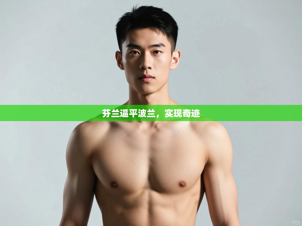 kaiyun体育入口-芬兰逼平波兰,实现奇迹 第4张