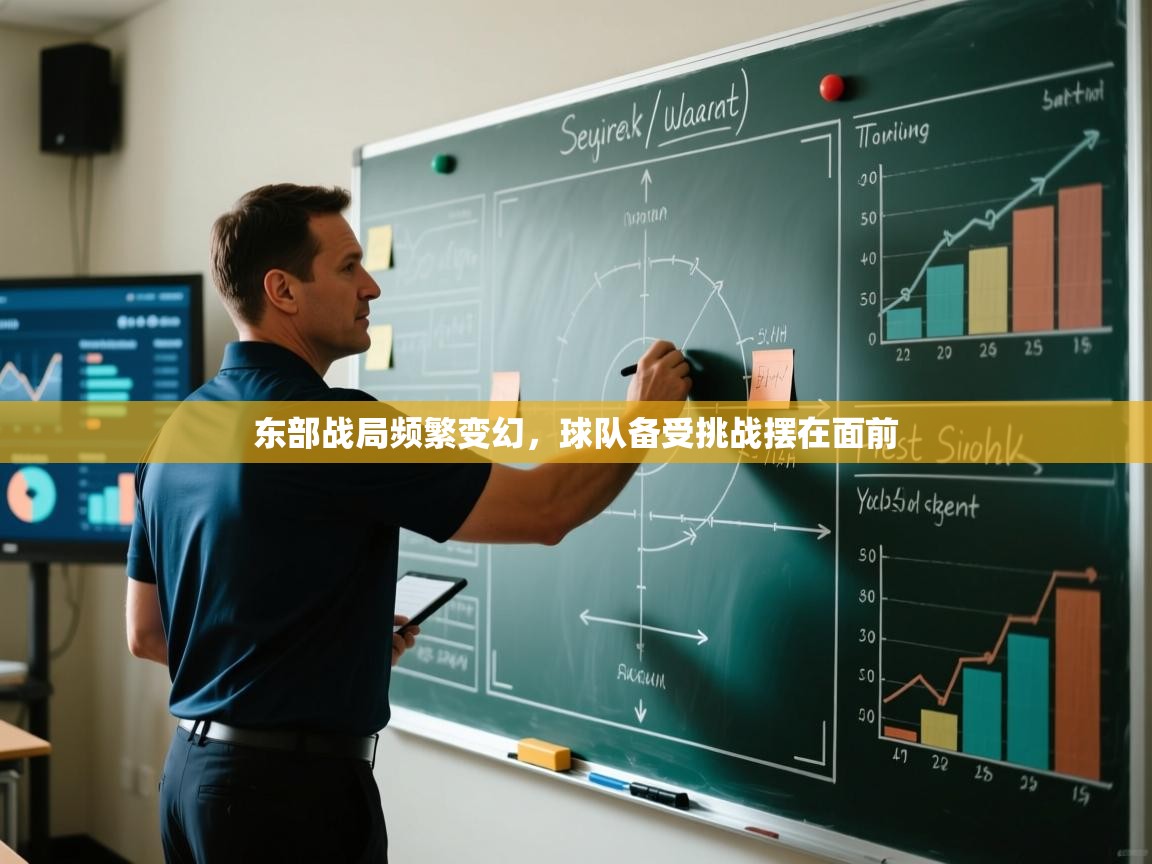 云开体育官网-东部战局频繁变幻,球队备受挑战摆在面前 第2张