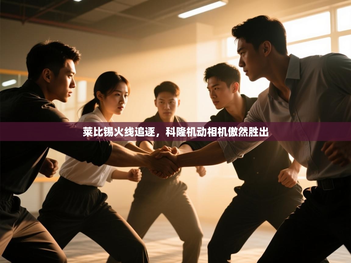 开云体育工单提交入口-莱比锡火线追逐，科隆机动相机傲然胜出