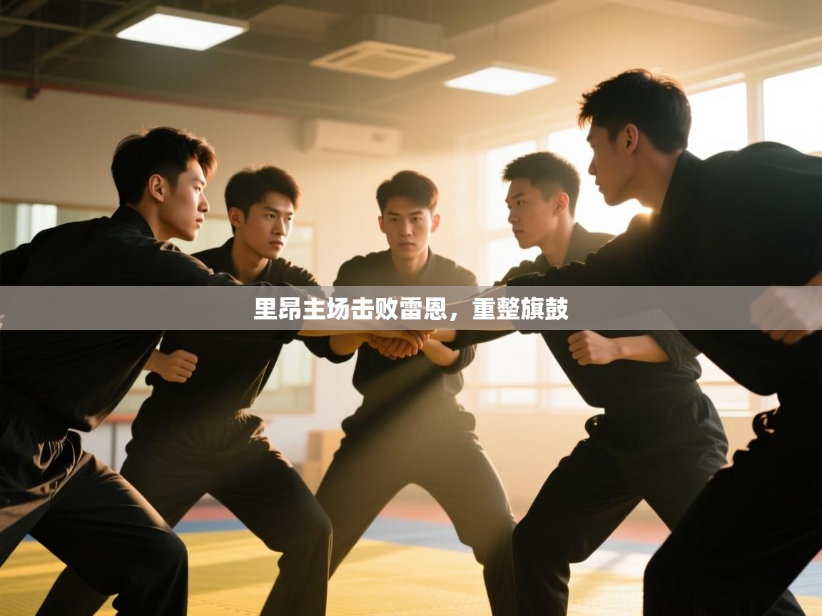 开云体育安卓APK下载-里昂主场击败雷恩，重整旗鼓