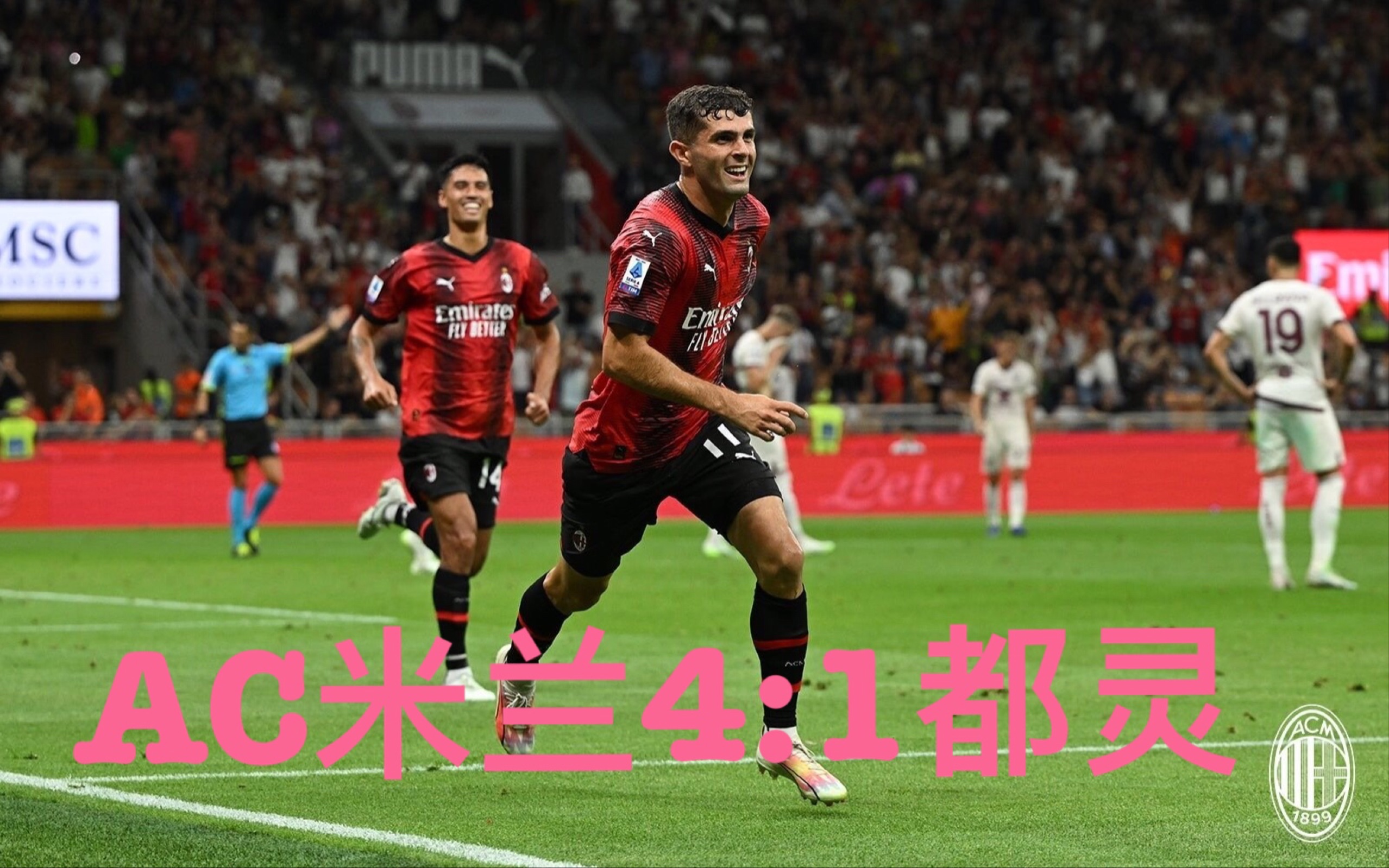 包含AC米兰主场逼平都灵，维持不败战绩！的词条