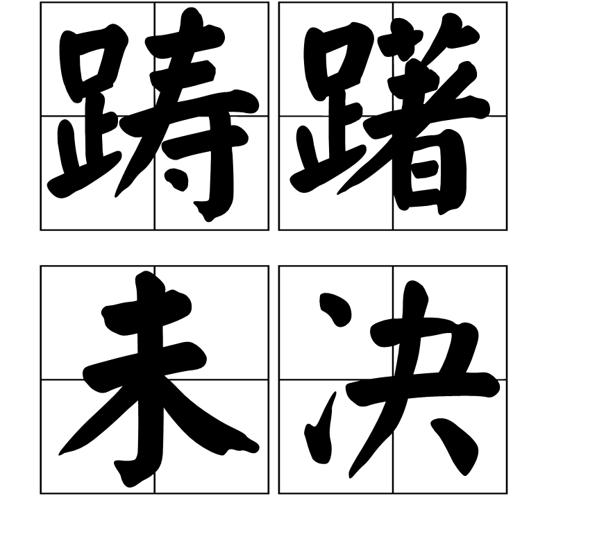 不伦瑞克踌躇满志，谋求更多胜利