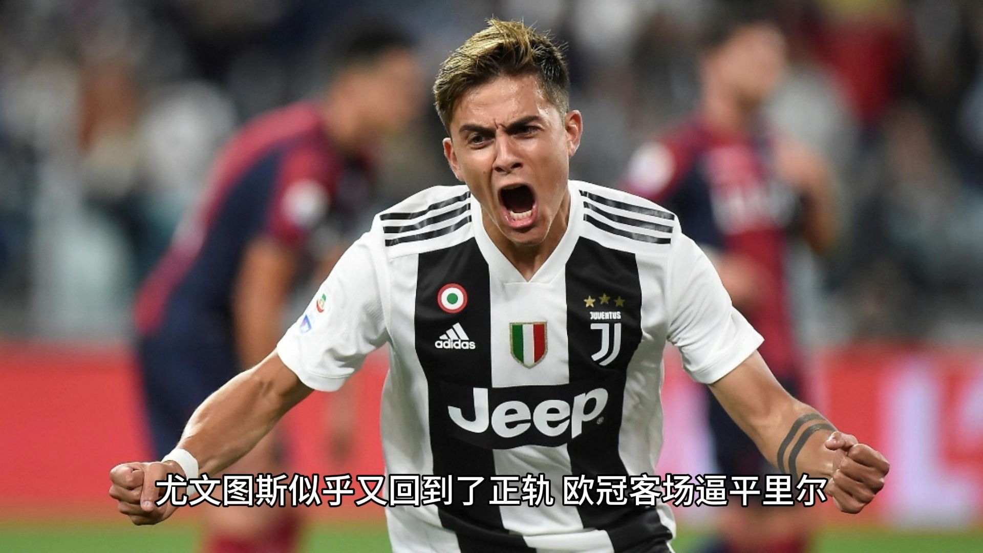 包含尤文图斯客场逼平对手，夺冠走势稍显动摇的词条