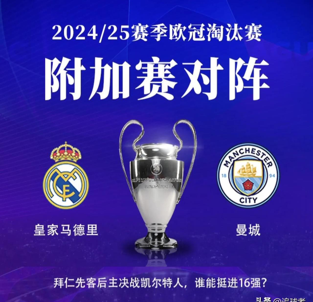 皇马再克对手，欧冠半决赛对手不再遥远